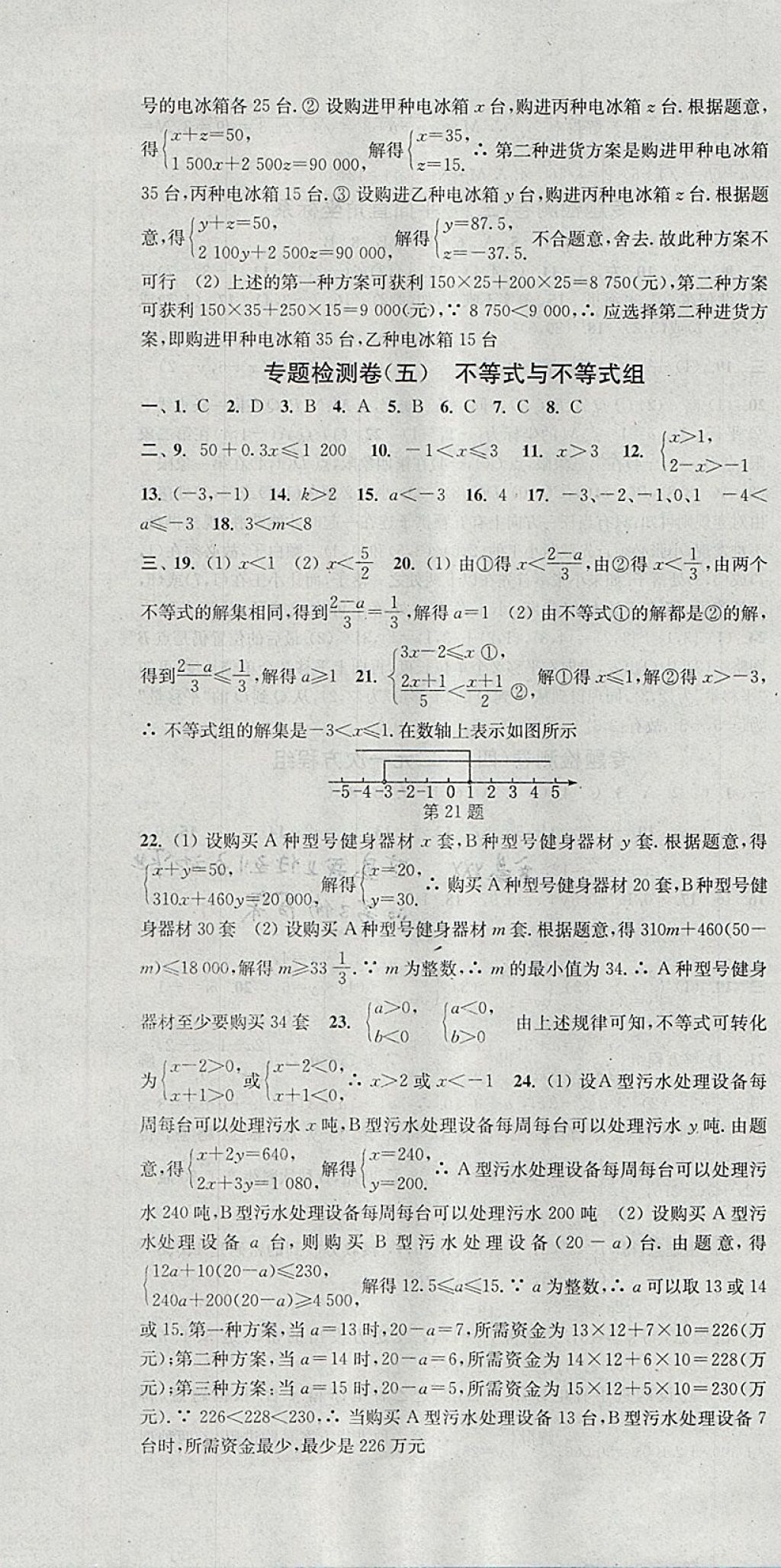 2018年通城學(xué)典活頁檢測七年級數(shù)學(xué)下冊人教版 參考答案第22頁