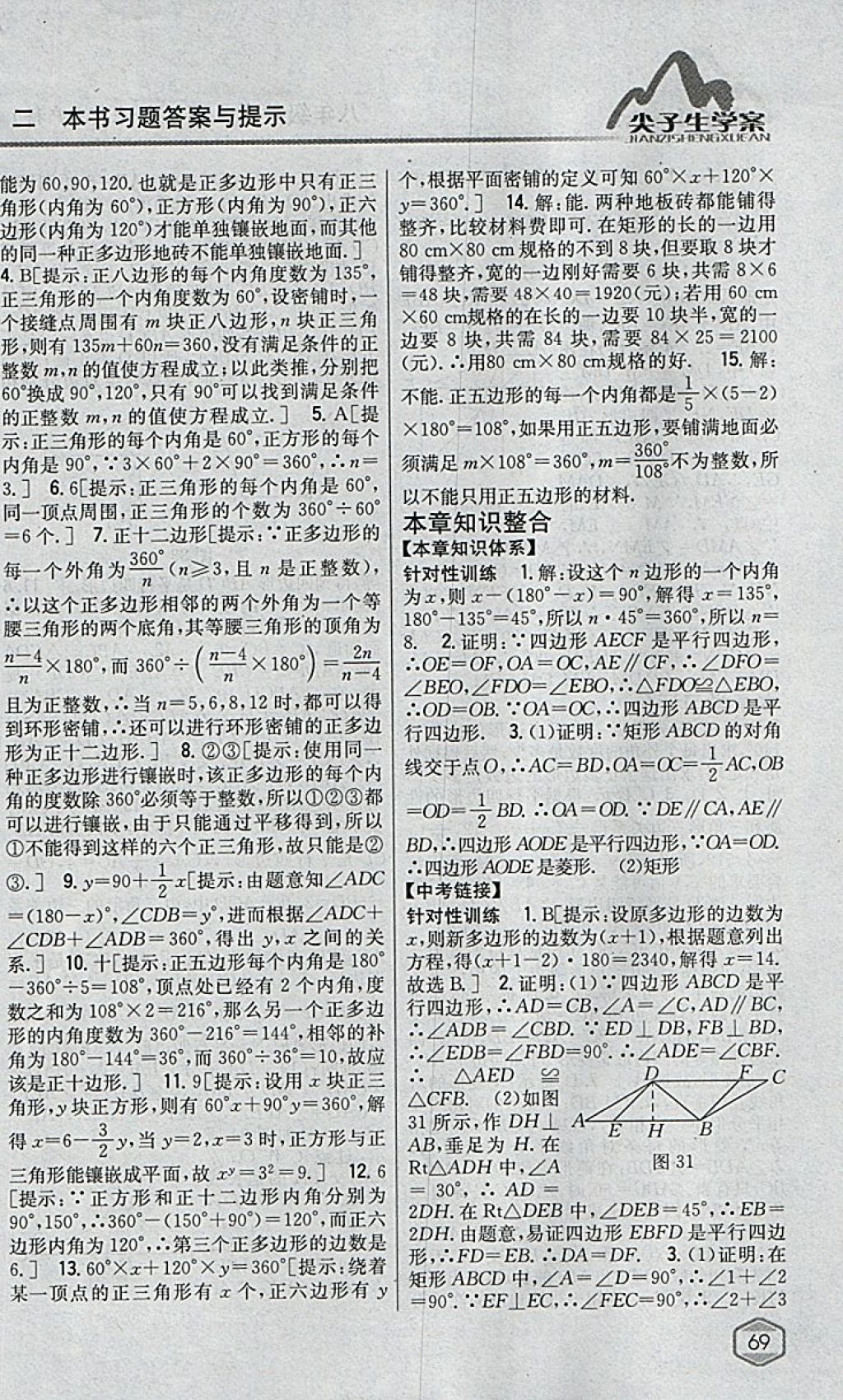 2018年尖子生學案八年級數(shù)學下冊滬科版 參考答案第27頁