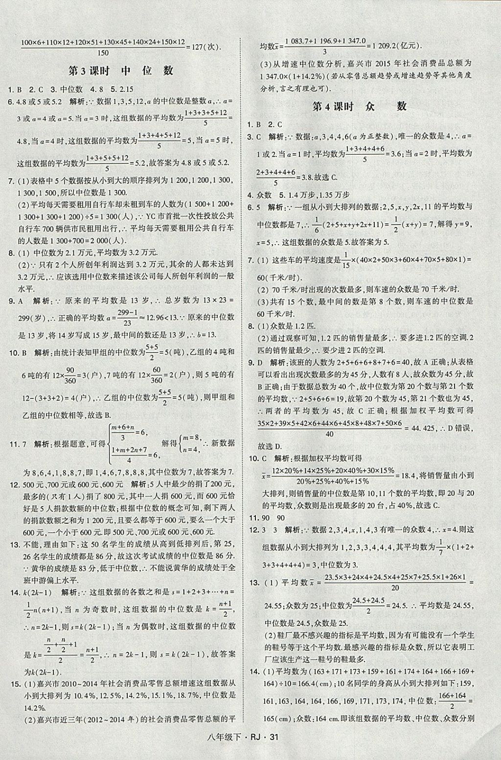 2018年經(jīng)綸學(xué)典學(xué)霸八年級(jí)數(shù)學(xué)下冊(cè)人教版 參考答案第31頁(yè)