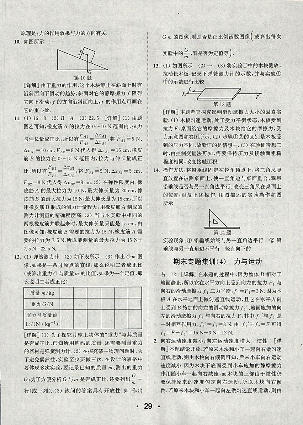 2018年通城學(xué)典初中物理提優(yōu)能手八年級下冊蘇科版 參考答案第29頁