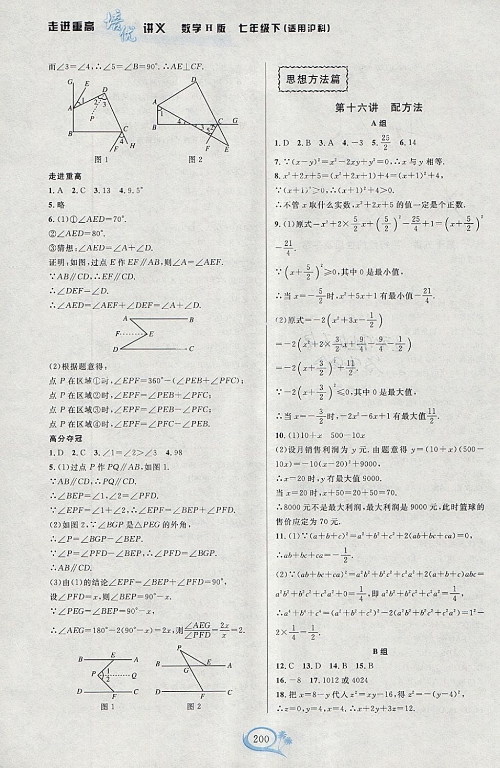 2018年走進重高培優(yōu)講義七年級數學下冊滬科版H版雙色版 參考答案第16頁