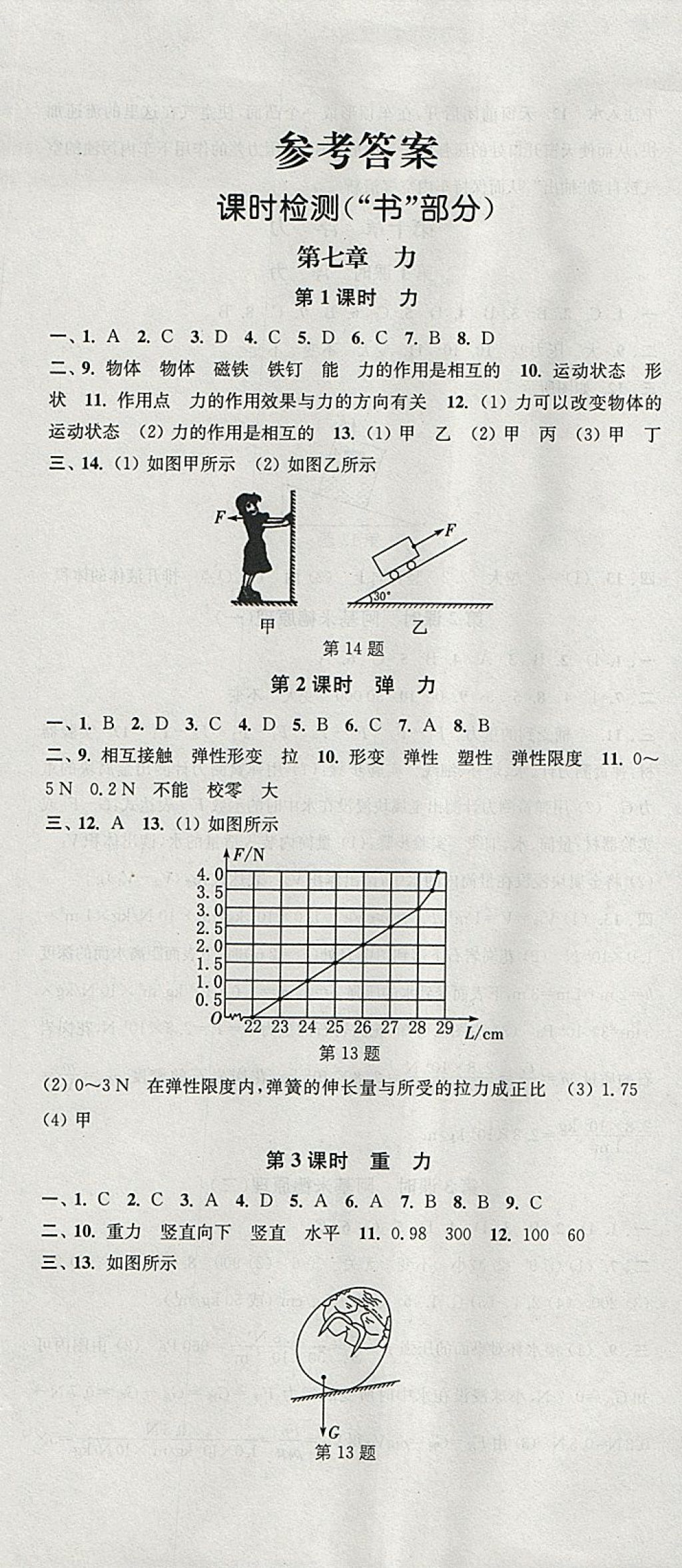 2018年通城学典活页检测八年级物理下册人教版 参考答案第1页