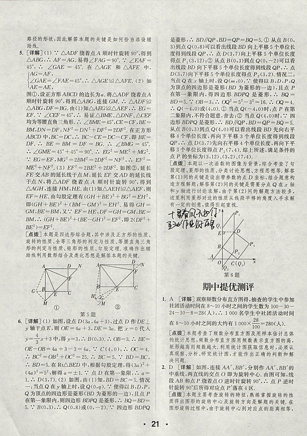 2018年通城學典初中數(shù)學提優(yōu)能手八年級下冊蘇科版 參考答案第21頁