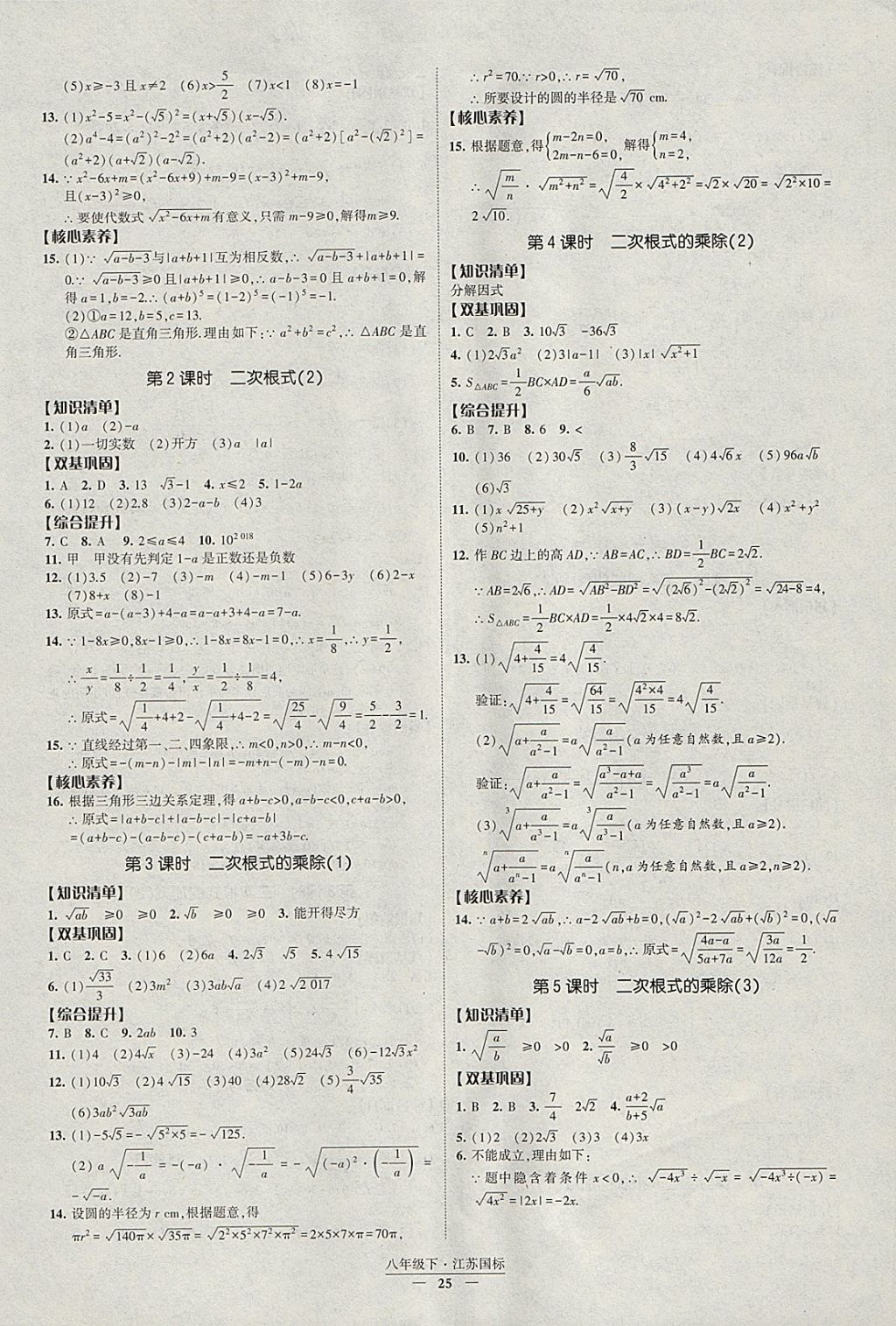 2018年經(jīng)綸學(xué)典新課時(shí)作業(yè)八年級(jí)數(shù)學(xué)下冊(cè)江蘇版 參考答案第25頁