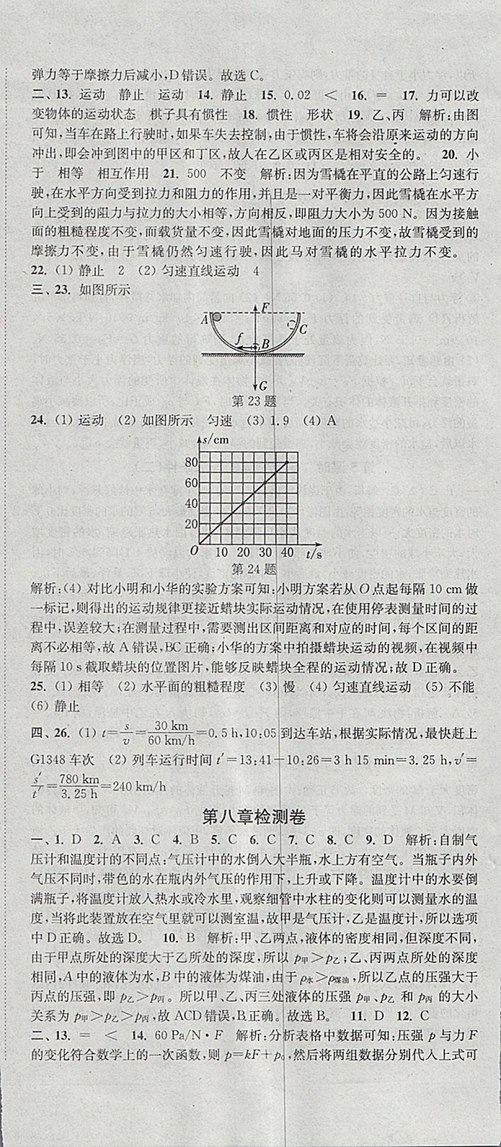 2018年通城学典活页检测八年级物理下册沪粤版 参考答案第18页