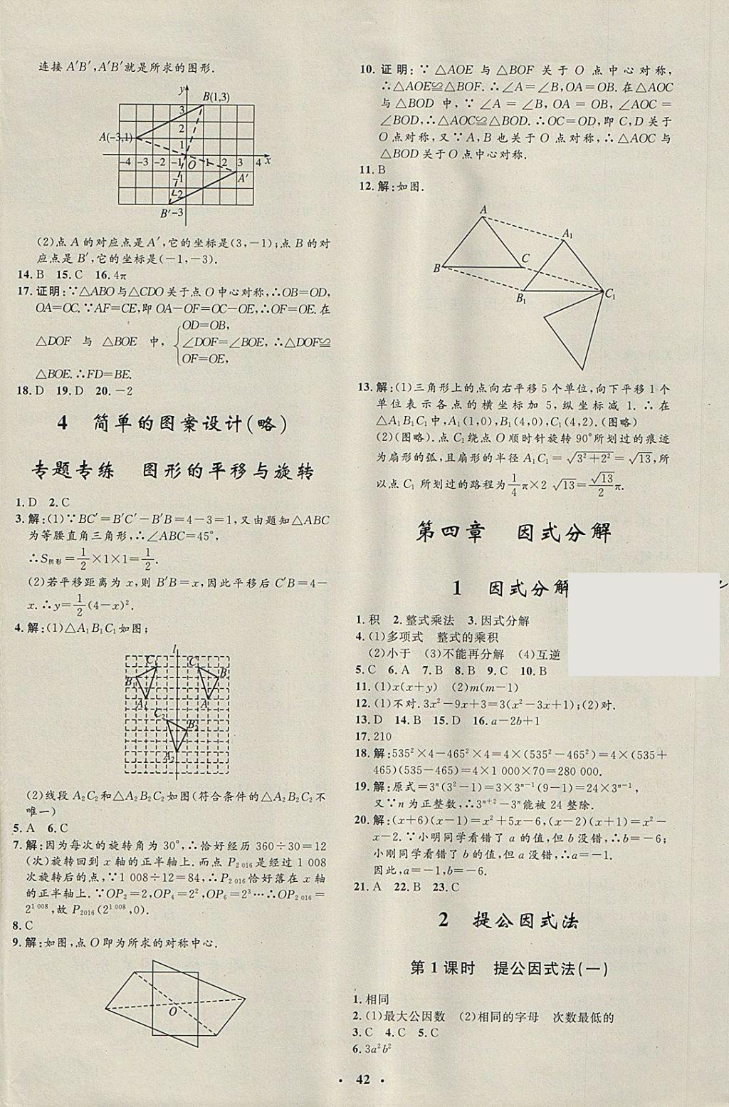 2018年非常1加1完全题练八年级数学下册北师大版 参考答案第10页