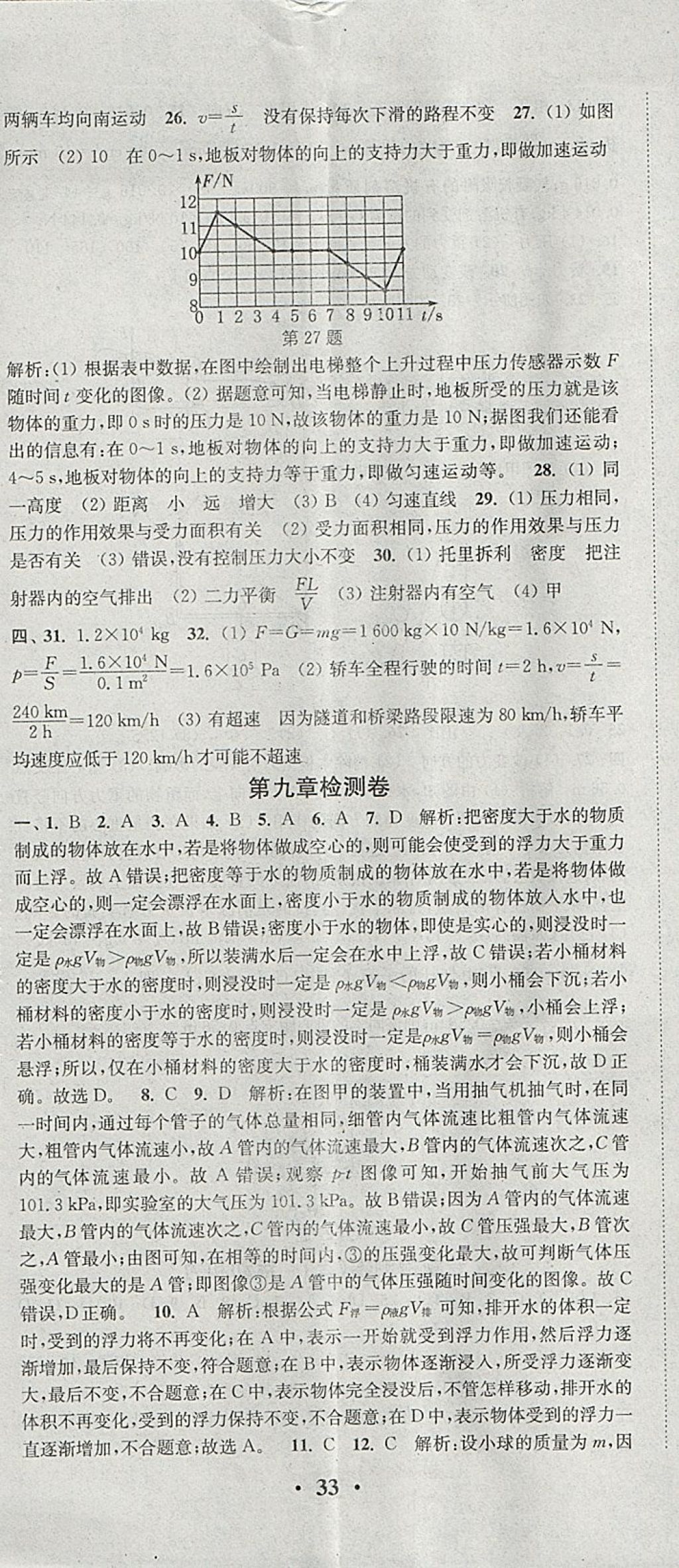 2018年通城学典活页检测八年级物理下册沪粤版 参考答案第20页