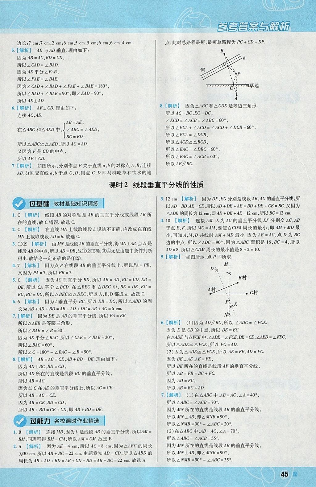 2018年一遍過初中數(shù)學(xué)七年級下冊北師大版 參考答案第45頁