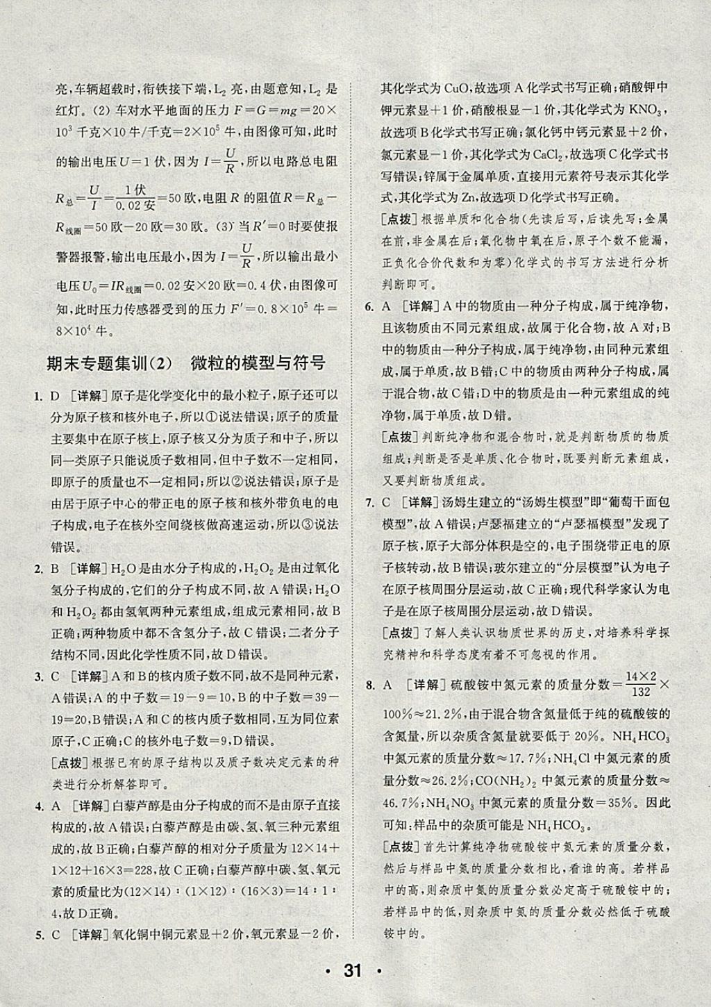 2018年通城學(xué)典初中科學(xué)提優(yōu)能手八年級下冊浙教版 參考答案第31頁