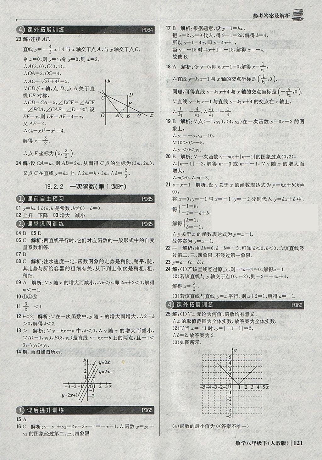 2018年1加1轻巧夺冠优化训练八年级数学下册人教版银版 参考答案第26页