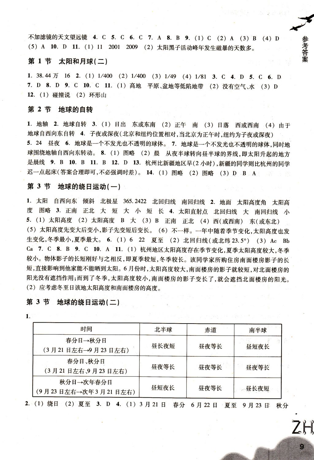 2018年作业本七年级科学下册浙教版浙江教育出版社 参考答案第9页