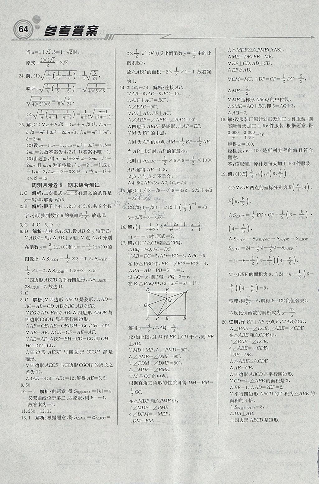 2018年輕巧奪冠周測(cè)月考直通中考八年級(jí)數(shù)學(xué)下冊(cè)蘇科版 參考答案第16頁(yè)