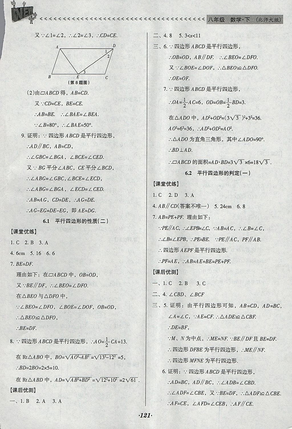 2018年全优点练课计划八年级数学下册北师大版 参考答案第21页