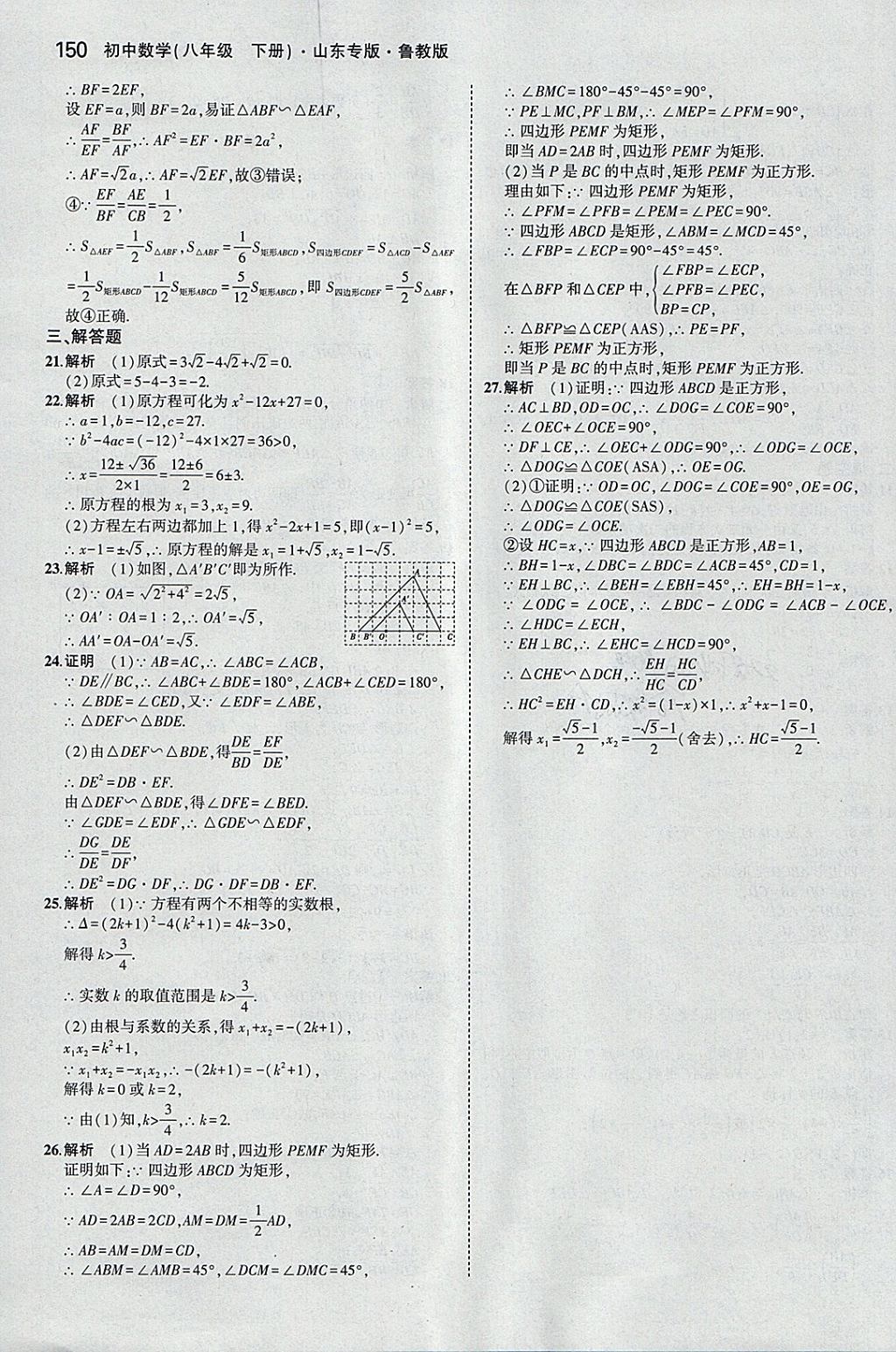 2018年5年中考3年模拟初中数学八年级下册鲁教版山东专版 参考答案第52页