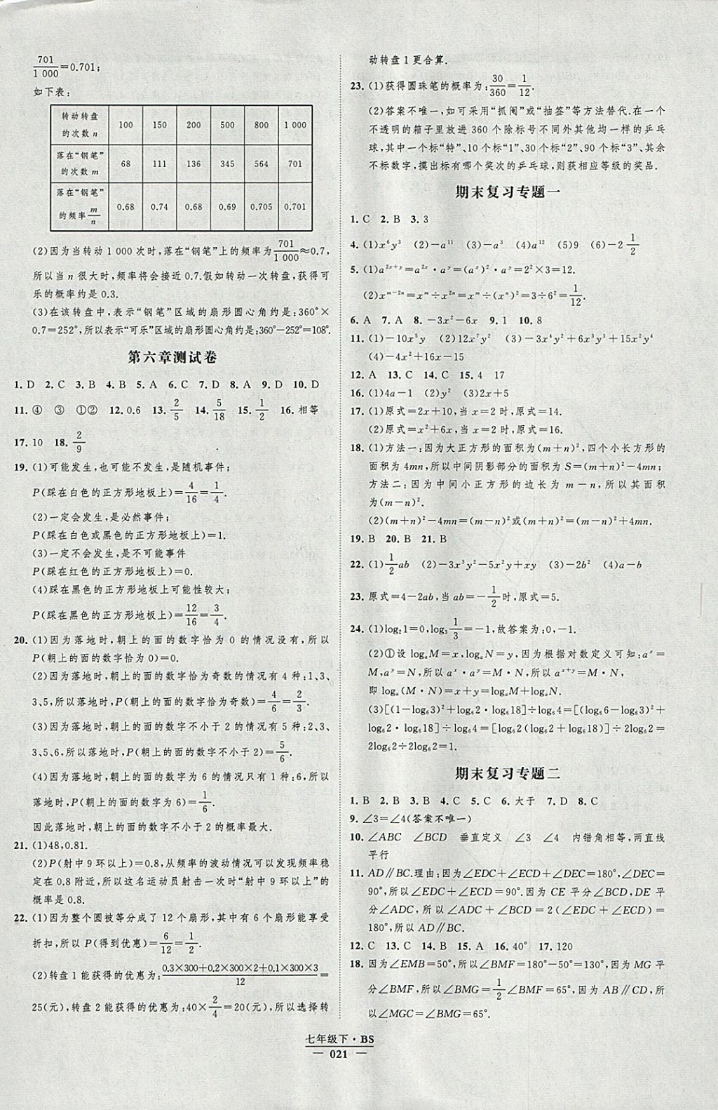 2018年經(jīng)綸學(xué)典新課時(shí)作業(yè)七年級(jí)數(shù)學(xué)下冊(cè)北師大版 參考答案第21頁