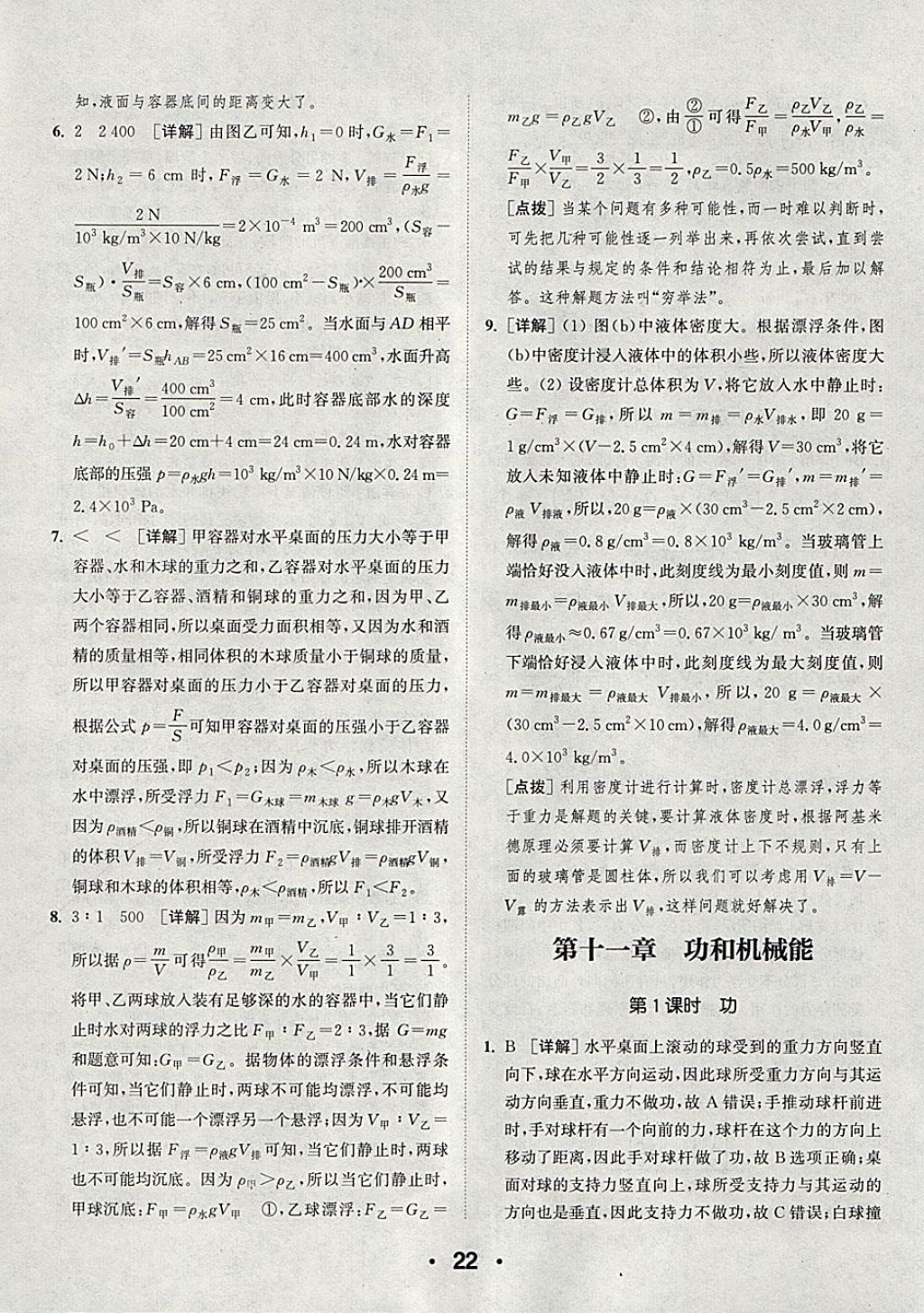 2018年通城學典初中物理提優(yōu)能手八年級下冊人教版 參考答案第22頁