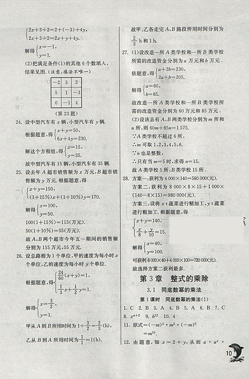 2018年實(shí)驗(yàn)班提優(yōu)訓(xùn)練七年級(jí)數(shù)學(xué)下冊浙教版 參考答案第10頁