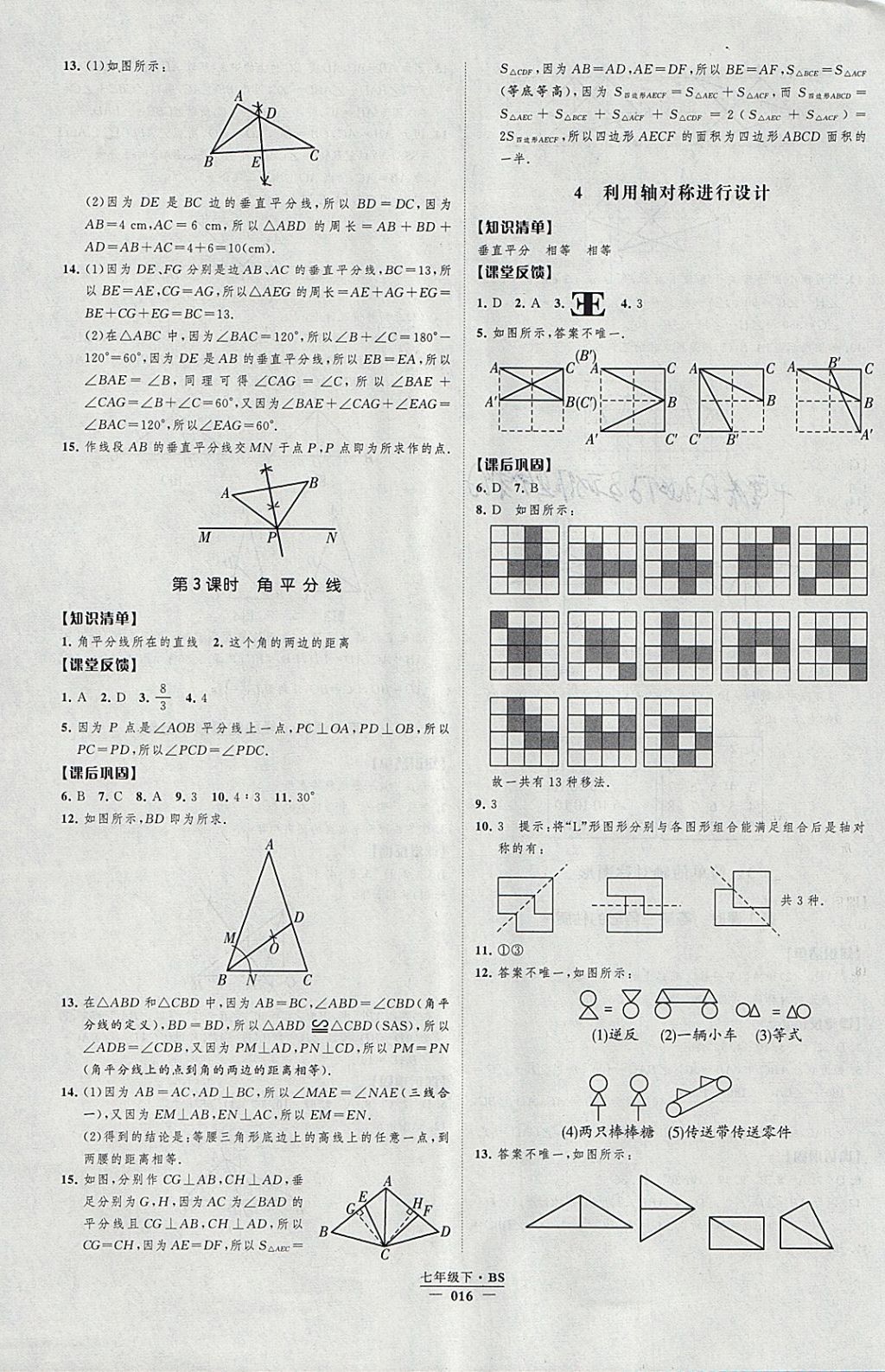 2018年經(jīng)綸學(xué)典新課時作業(yè)七年級數(shù)學(xué)下冊北師大版 參考答案第16頁