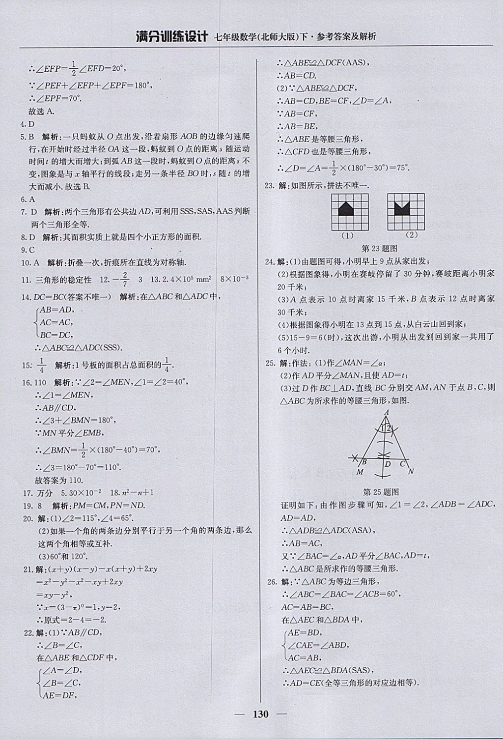 2018年滿分訓(xùn)練設(shè)計(jì)七年級數(shù)學(xué)下冊北師大版 參考答案第27頁