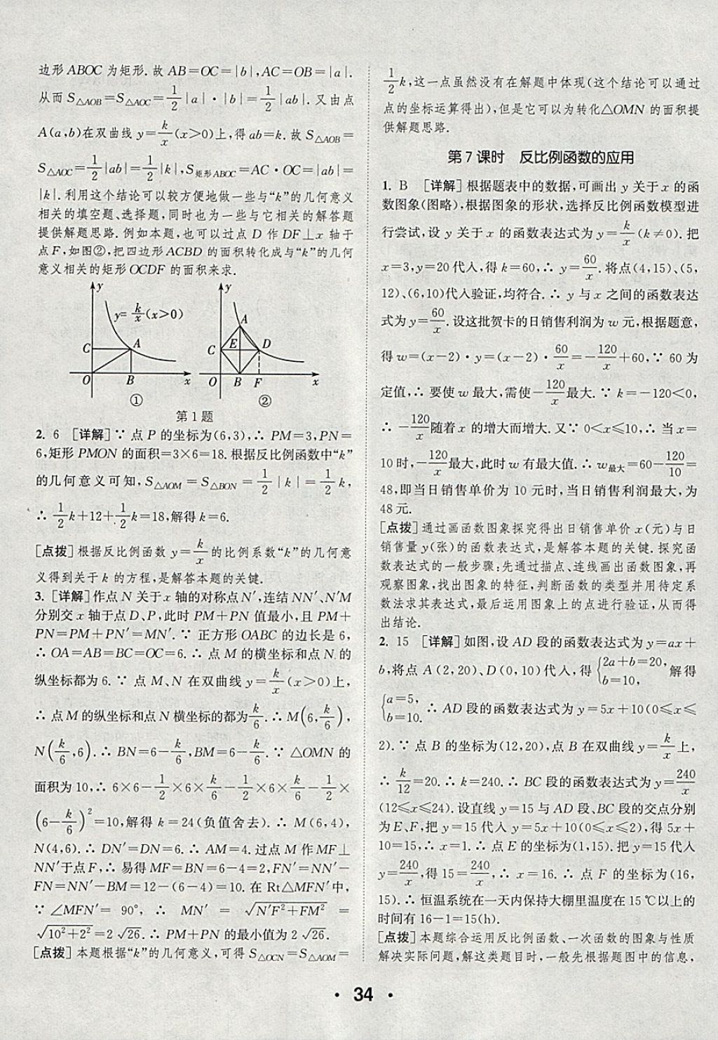 2018年通城學(xué)典初中數(shù)學(xué)提優(yōu)能手八年級下冊浙教版 參考答案第34頁