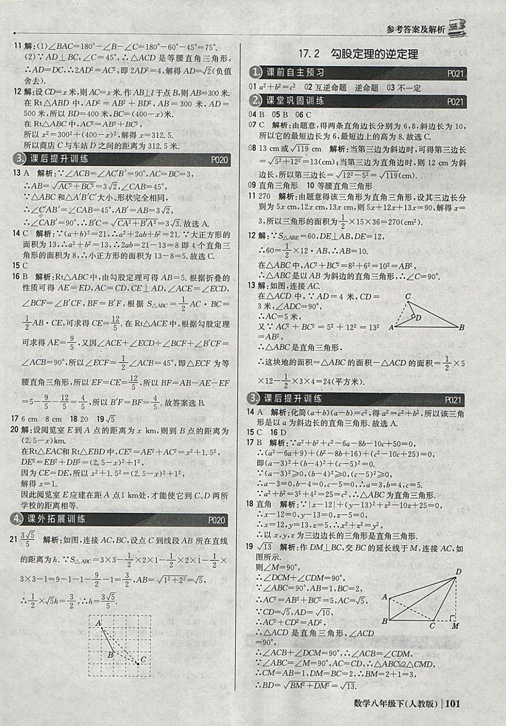 2018年1加1轻巧夺冠优化训练八年级数学下册人教版银版 参考答案第6页