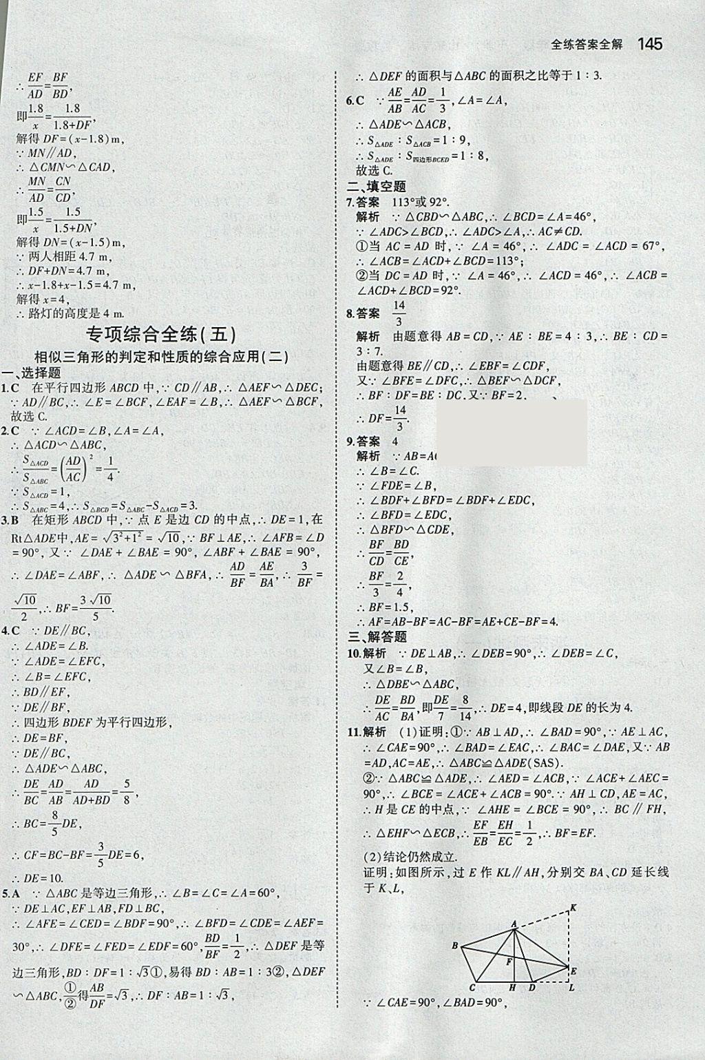 2018年5年中考3年模拟初中数学八年级下册鲁教版山东专版 参考答案第47页