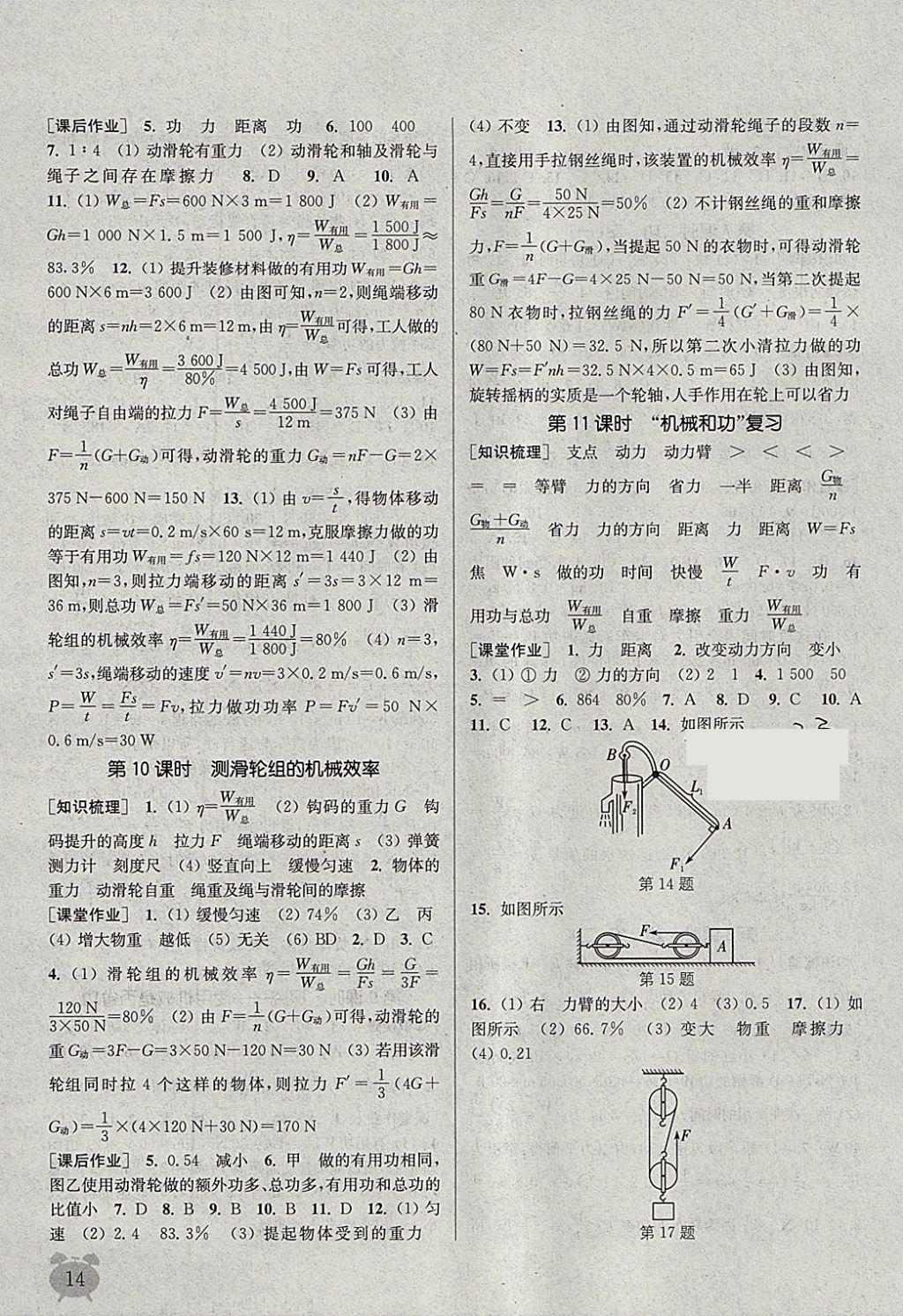 2018年通城学典课时作业本八年级物理下册北师大版 参考答案第14页