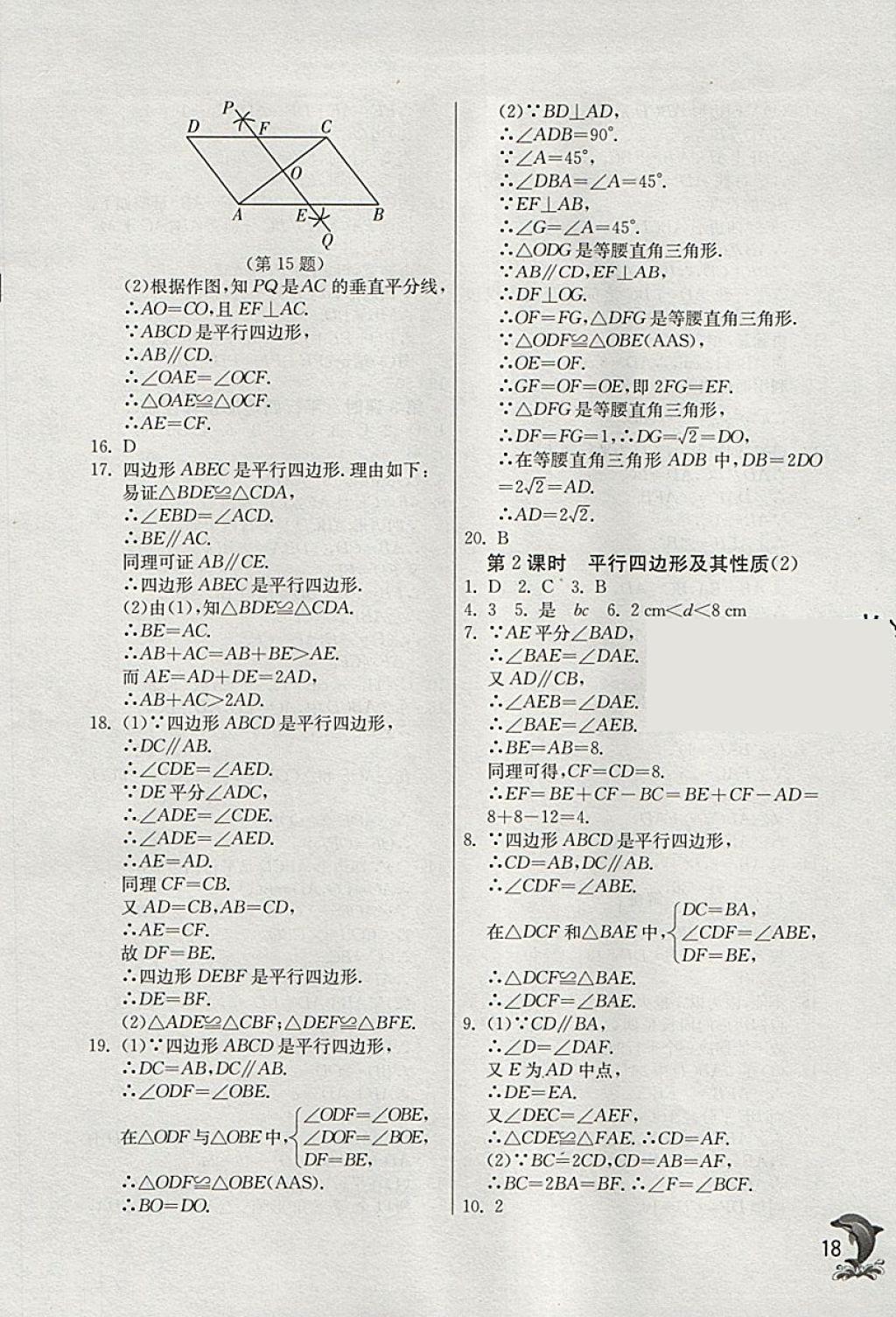 2018年实验班提优训练八年级数学下册浙教版 参考答案第18页