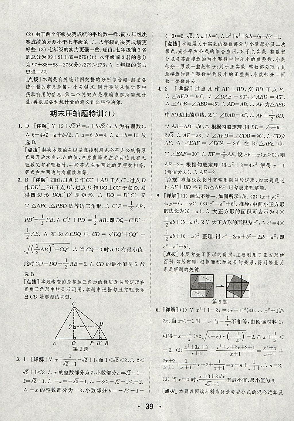 2018年通城學(xué)典初中數(shù)學(xué)提優(yōu)能手八年級(jí)下冊(cè)人教版 參考答案第39頁(yè)