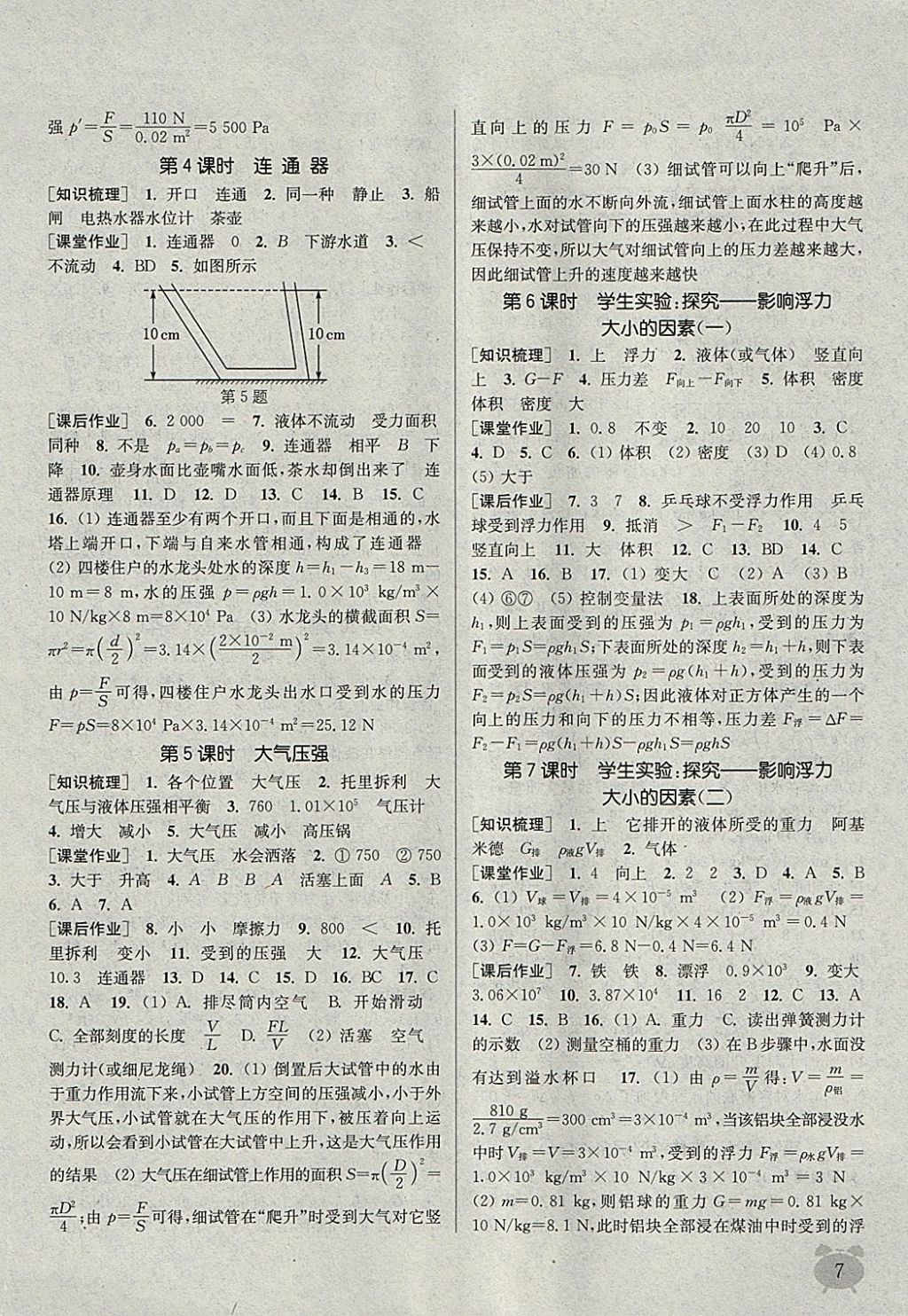 2018年通城学典课时作业本八年级物理下册北师大版 参考答案第7页