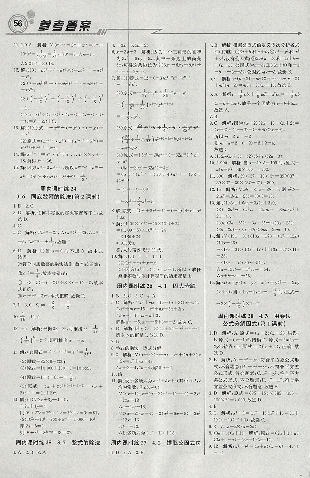 2018年輕巧奪冠周測(cè)月考直通中考七年級(jí)數(shù)學(xué)下冊(cè)浙教版 參考答案第8頁(yè)