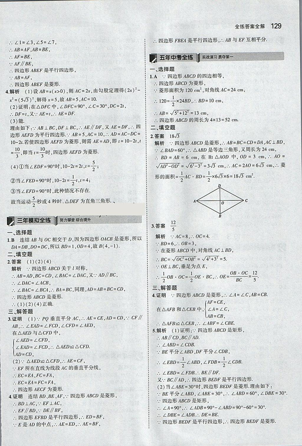 2018年5年中考3年模擬初中數(shù)學(xué)八年級(jí)下冊華師大版 參考答案第27頁