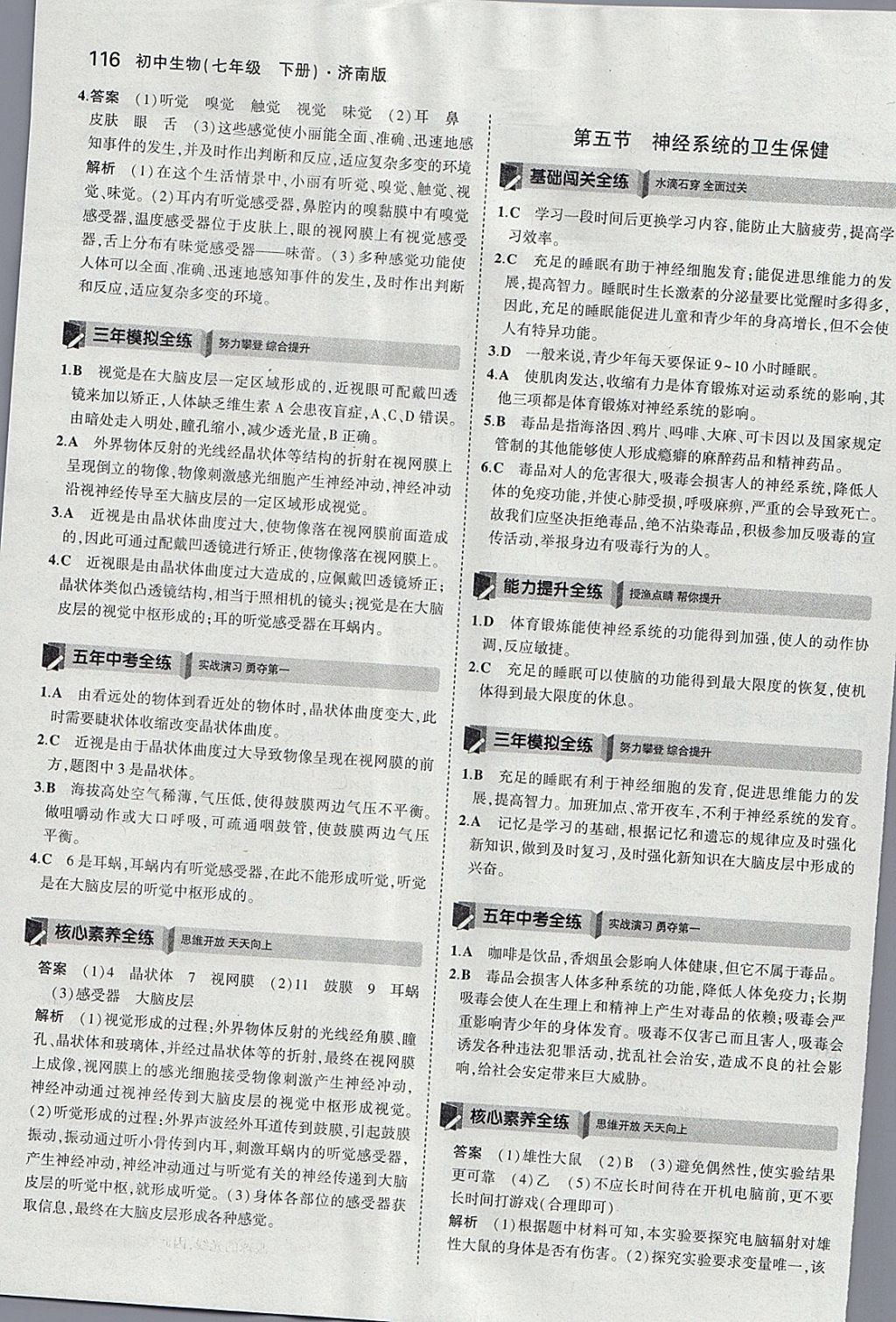 2018年5年中考3年模擬初中生物七年級下冊濟南版 參考答案第23頁