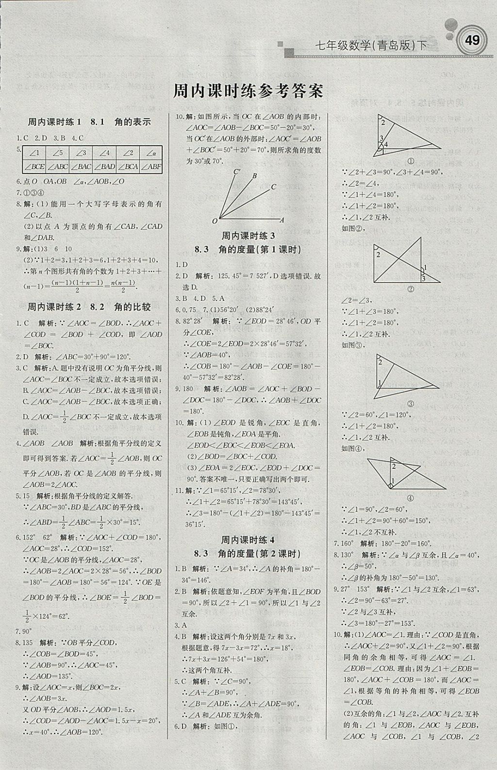 2018年轻巧夺冠周测月考直通中考七年级数学下册青岛版 参考答案第1页