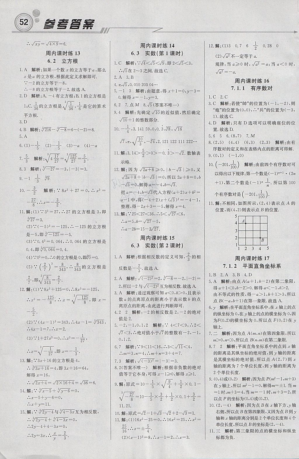 2018年輕巧奪冠周測(cè)月考直通中考七年級(jí)數(shù)學(xué)下冊(cè)人教版 參考答案第4頁(yè)