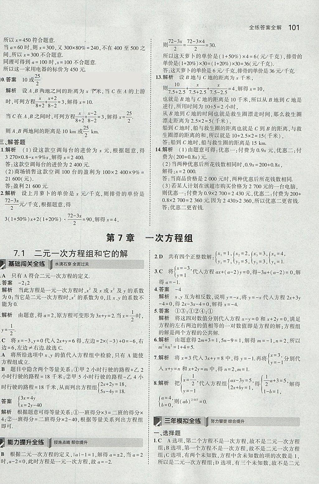 2018年5年中考3年模擬初中數(shù)學(xué)七年級(jí)下冊(cè)華師大版 參考答案第7頁(yè)