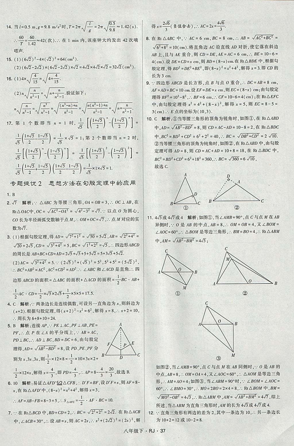 2018年经纶学典学霸八年级数学下册人教版 参考答案第37页