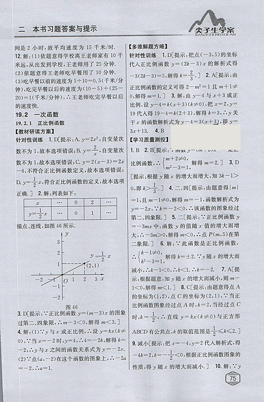 2018年尖子生學(xué)案八年級數(shù)學(xué)下冊人教版 參考答案第34頁