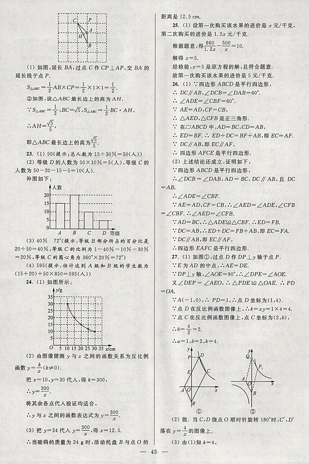 2018年亮點(diǎn)給力大試卷八年級(jí)數(shù)學(xué)下冊(cè)江蘇版 參考答案第45頁