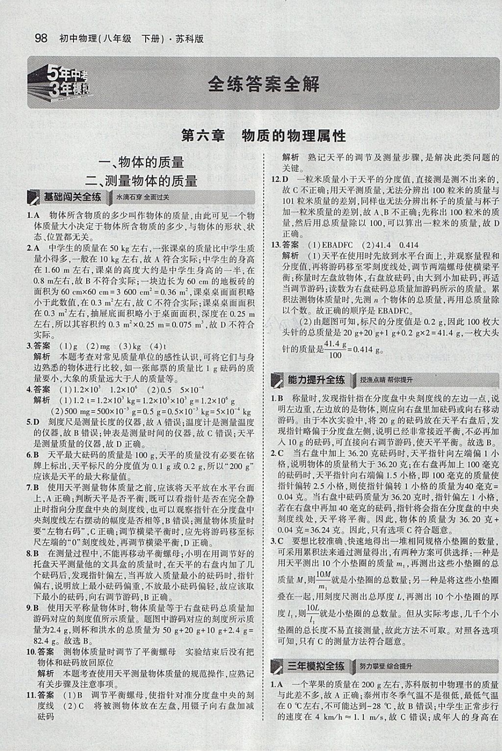 2018年5年中考3年模擬初中物理八年級(jí)下冊(cè)蘇科版 參考答案第1頁(yè)