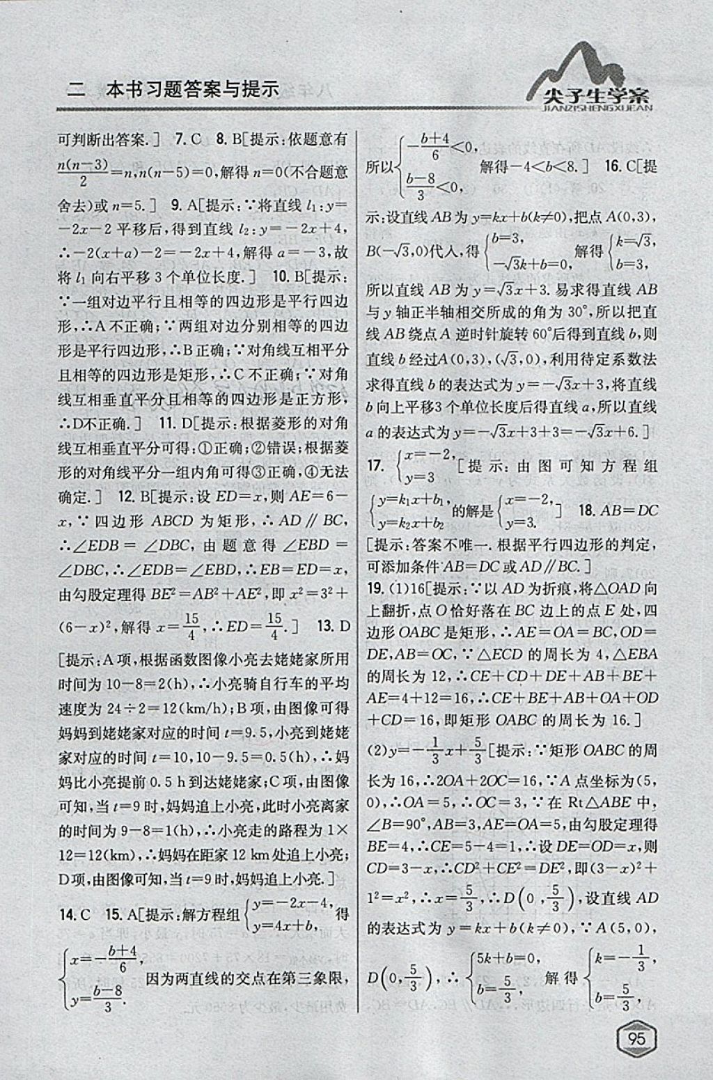 2018年尖子生学案八年级数学下册冀教版 参考答案第49页