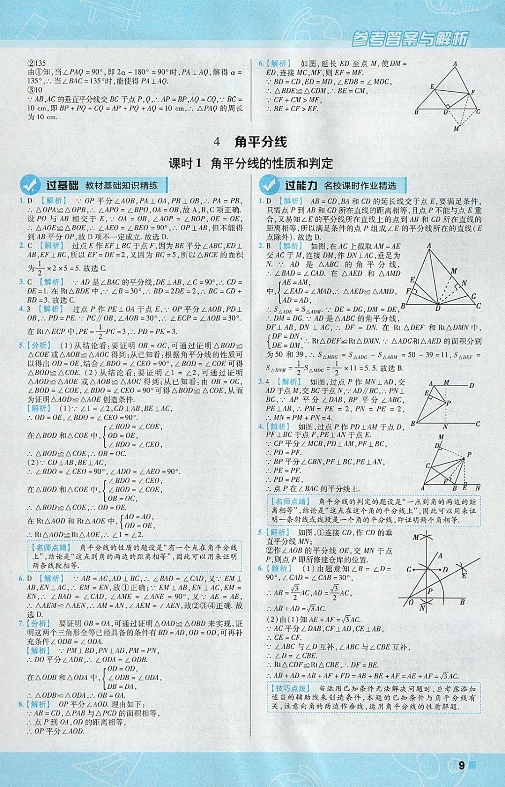 2018年一遍过初中数学八年级下册北师大版 参考答案第9页