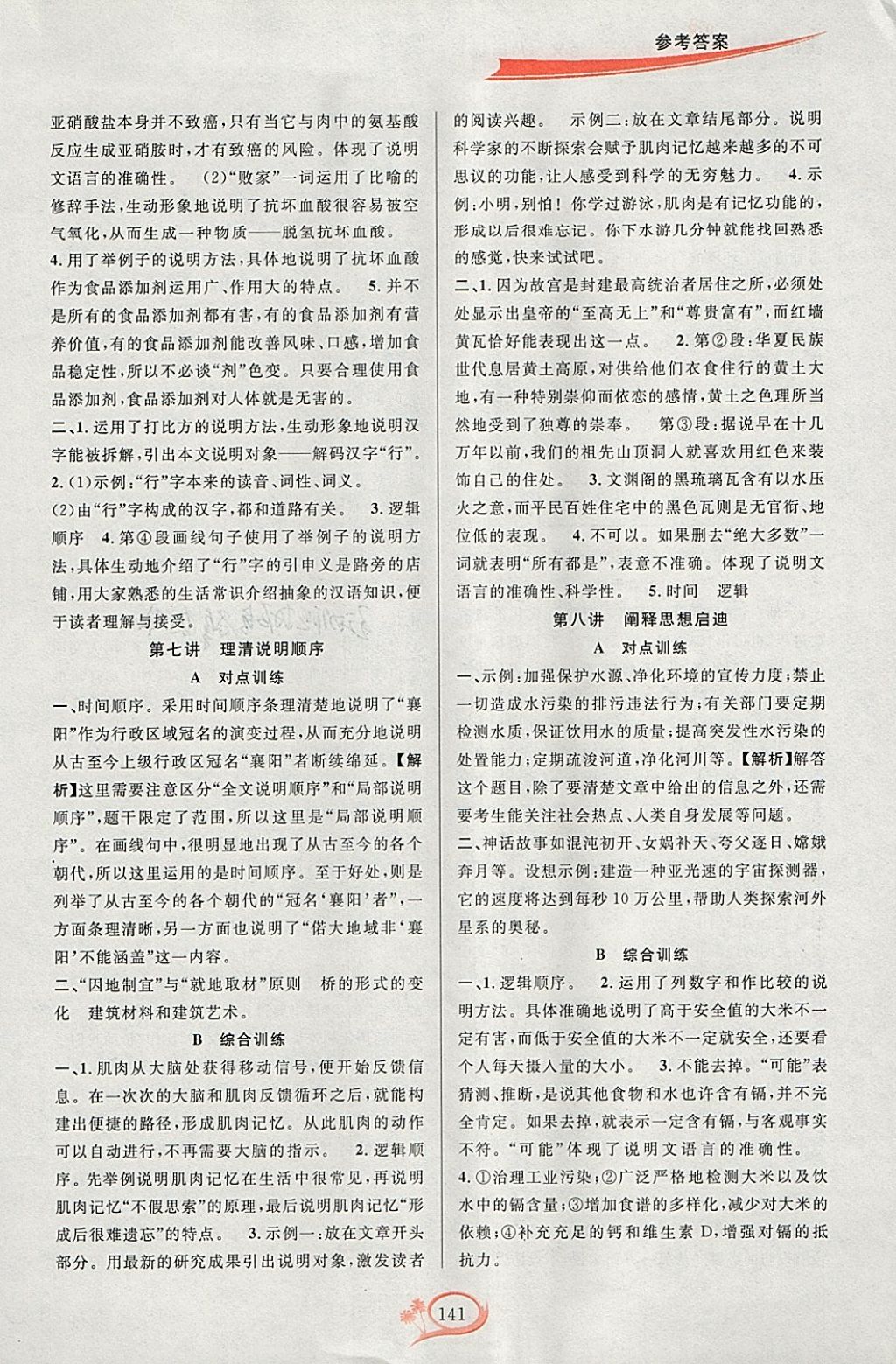 2018年走進(jìn)重高培優(yōu)講義八年級(jí)語(yǔ)文下冊(cè)雙色版 參考答案第5頁(yè)