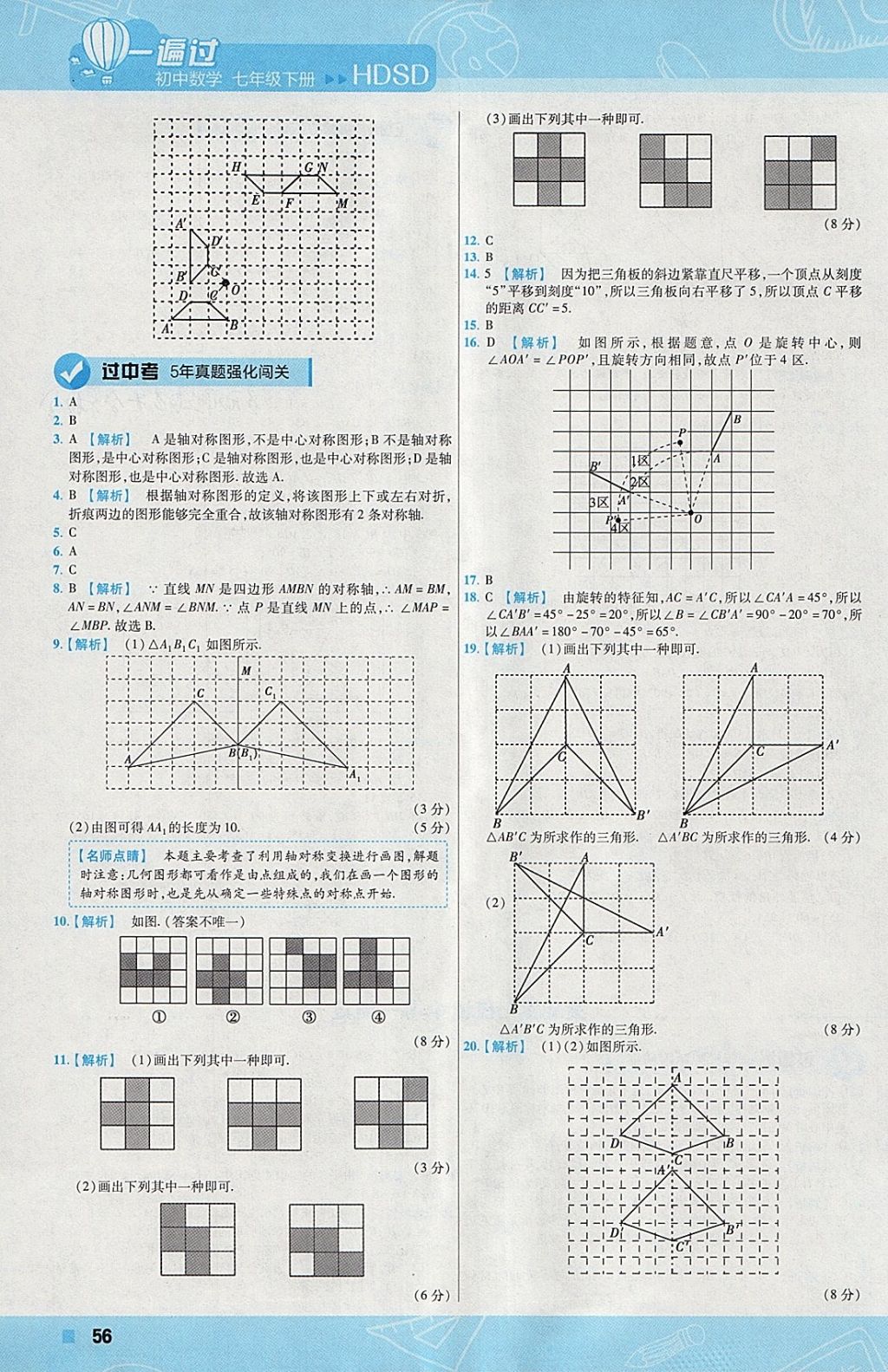 2018年一遍过初中数学七年级下册华师大版 参考答案第56页