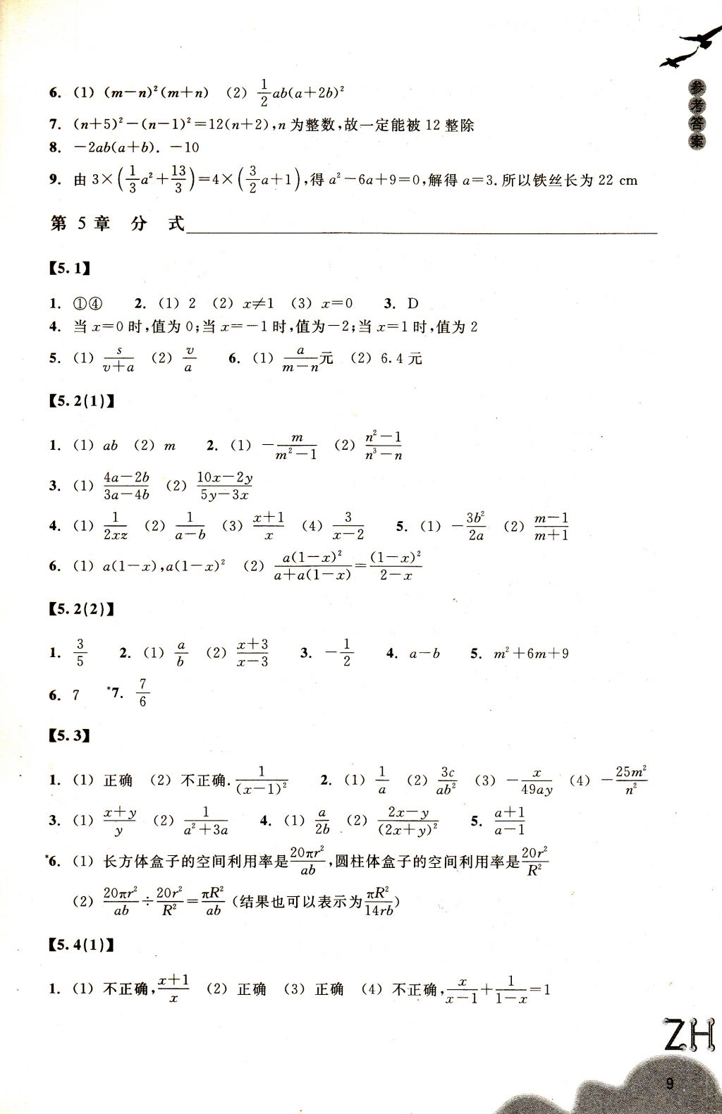 2018年作业本七年级数学下册浙教版浙江教育出版社 参考答案第9页