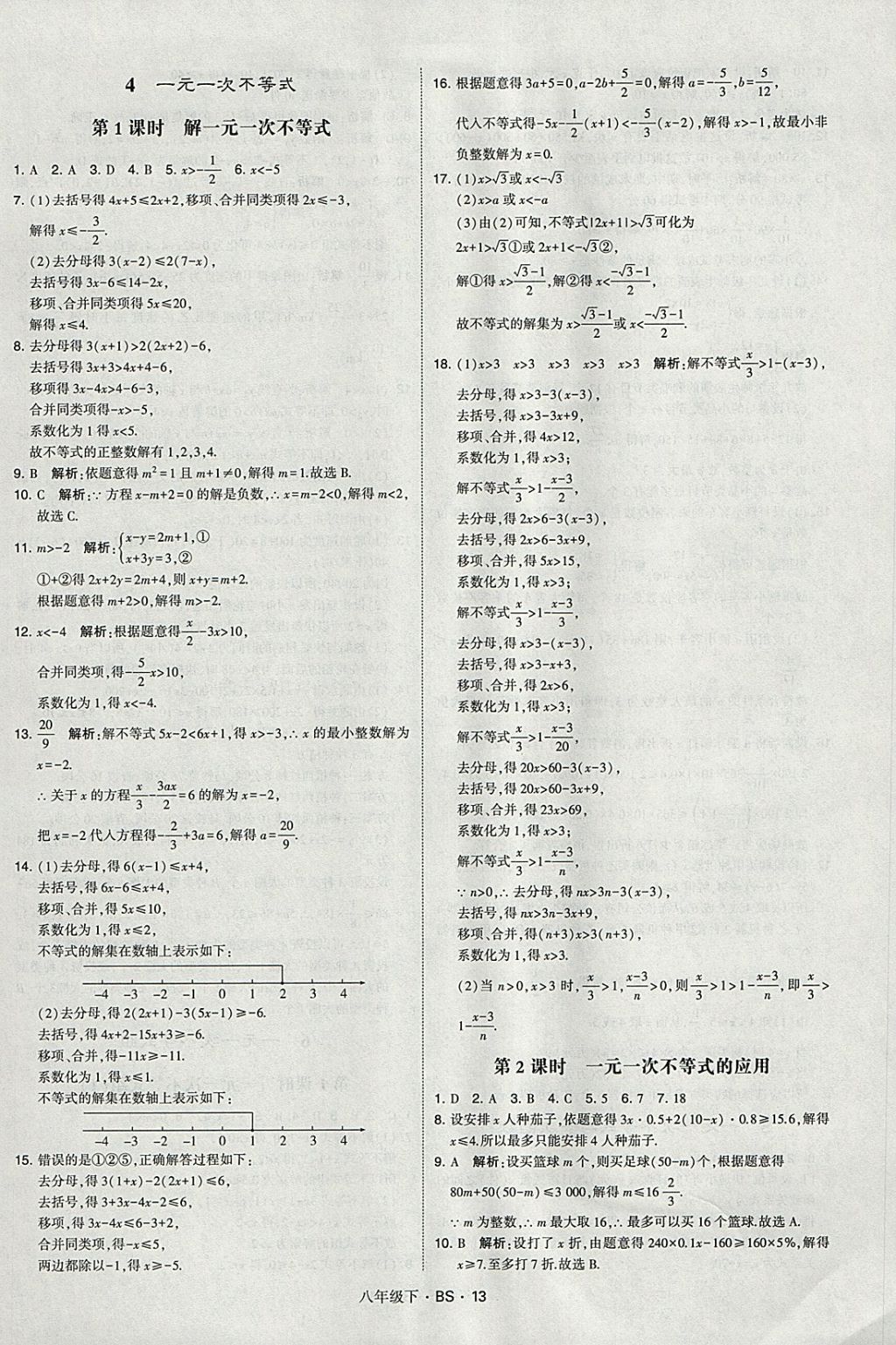 2018年經(jīng)綸學(xué)典學(xué)霸八年級數(shù)學(xué)下冊北師大版 參考答案第13頁