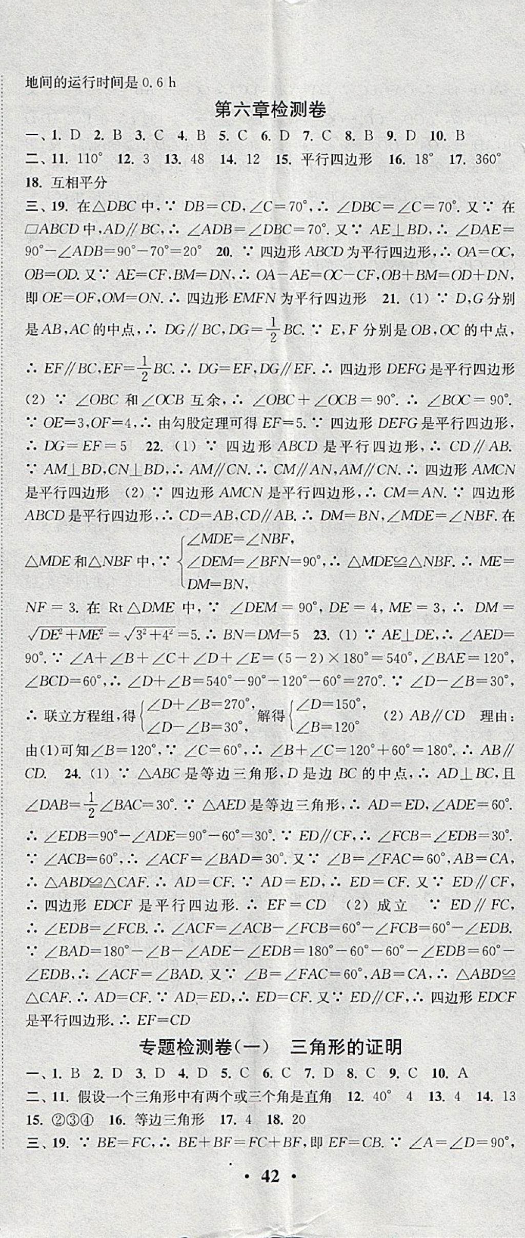 2018年通城学典活页检测八年级数学下册北师大版 参考答案第29页