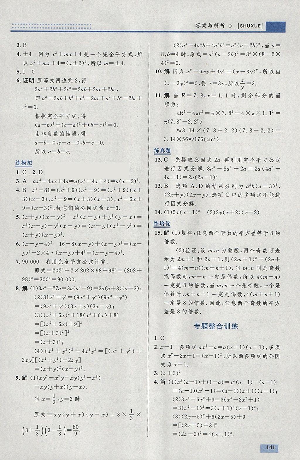 2018年初中同步學(xué)考優(yōu)化設(shè)計(jì)八年級數(shù)學(xué)下冊北師大版 參考答案第35頁