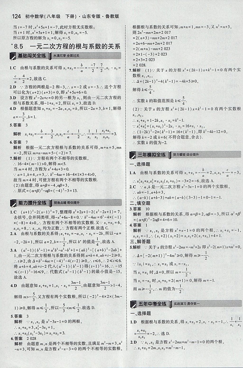 2018年5年中考3年模拟初中数学八年级下册鲁教版山东专版 参考答案第26页