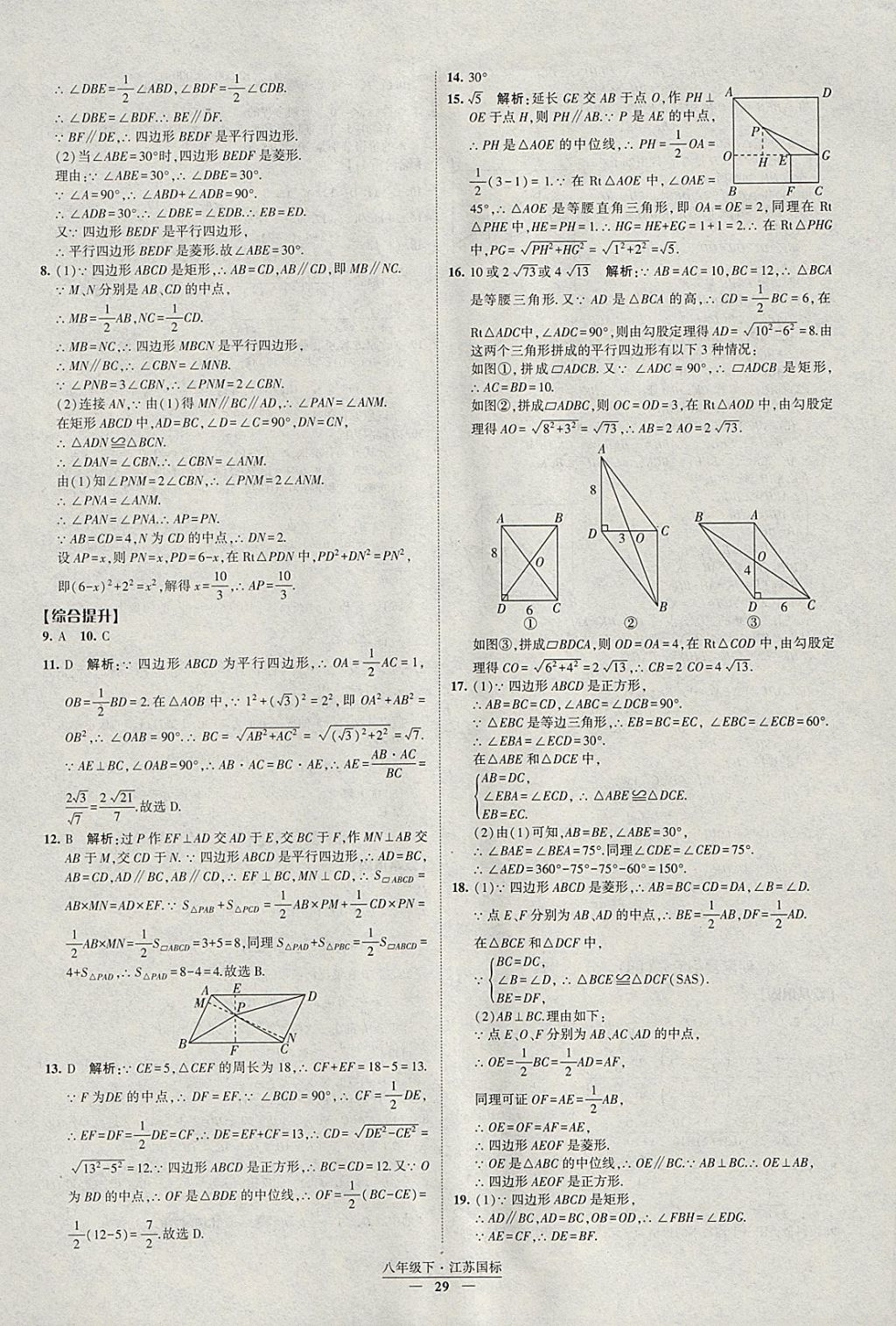 2018年經(jīng)綸學(xué)典新課時作業(yè)八年級數(shù)學(xué)下冊江蘇版 參考答案第29頁